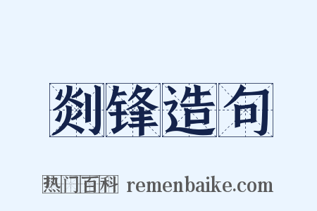 剡锋造句是什么意思的图片